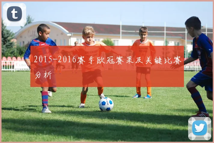 2015-2016赛季欧冠赛果及关键比赛分析