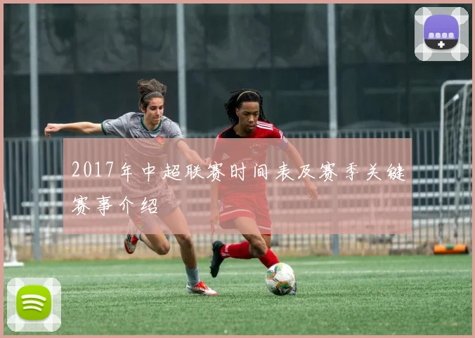 2017年中超联赛时间表及赛季关键赛事介绍