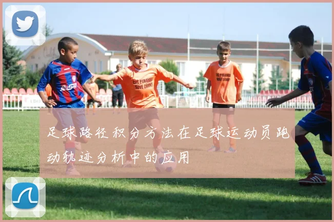 足球路径积分方法在足球运动员跑动轨迹分析中的应用