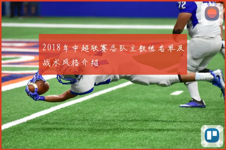 2018年中超联赛各队主教练名单及战术风格介绍