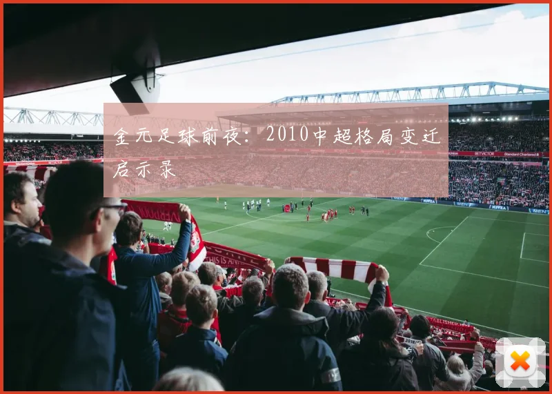 金元足球前夜：2010中超格局变迁启示录