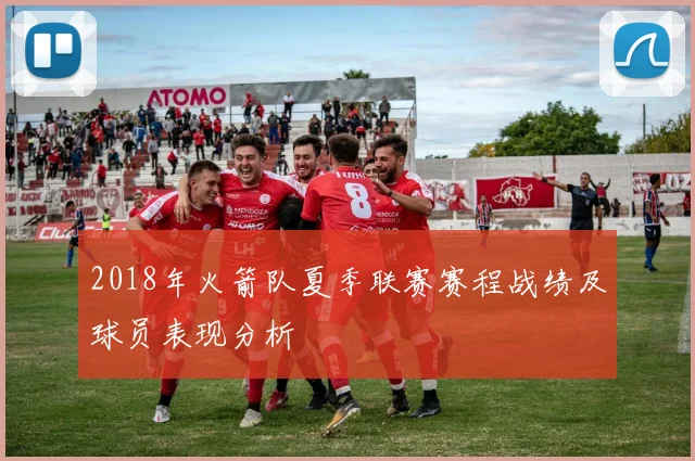 2018年火箭队夏季联赛赛程战绩及球员表现分析