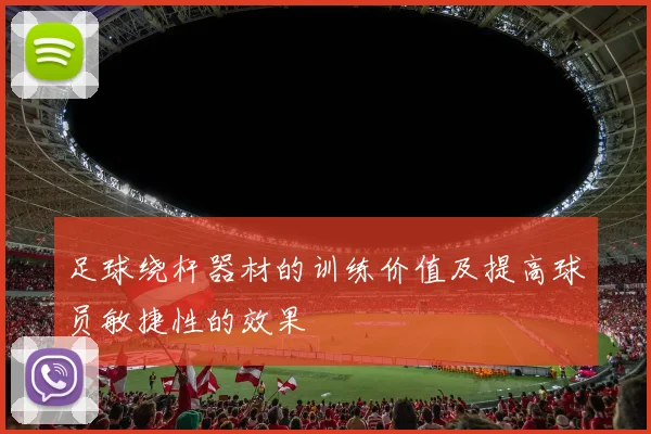 足球绕杆器材的训练价值及提高球员敏捷性的效果