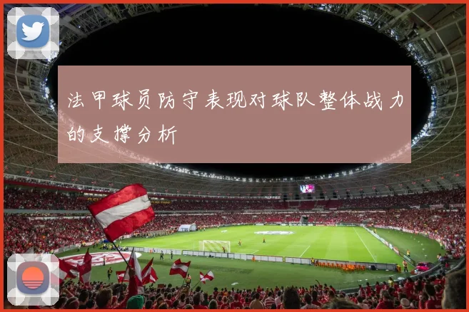 法甲球员防守表现对球队整体战力的支撑分析