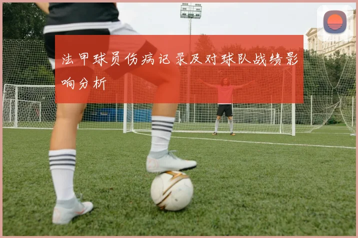 法甲球员伤病记录及对球队战绩影响分析