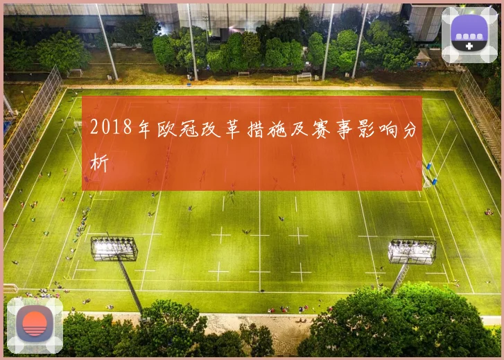 2018年欧冠改革措施及赛事影响分析