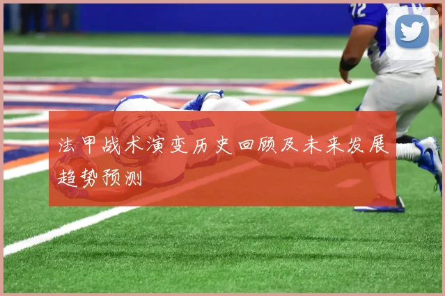 法甲战术演变历史回顾及未来发展趋势预测