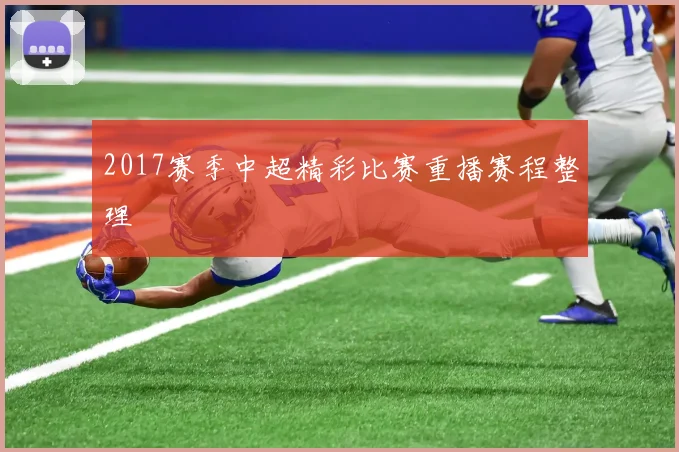 2017赛季中超精彩比赛重播赛程整理