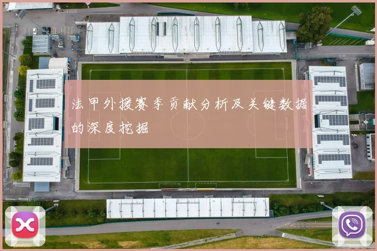 法甲外援赛季贡献分析及关键数据的深度挖掘