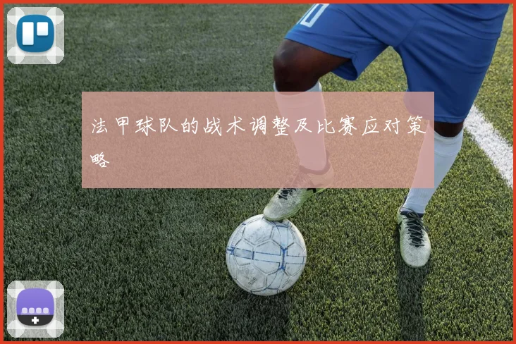 法甲球队的战术调整及比赛应对策略