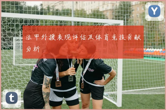法甲外援表现评估及体育竞技贡献分析